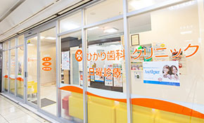 ひかり歯科クリニック枚方院