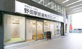 野田駅前歯科クリニック
