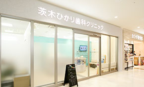 茨木ひかり歯科クリニック